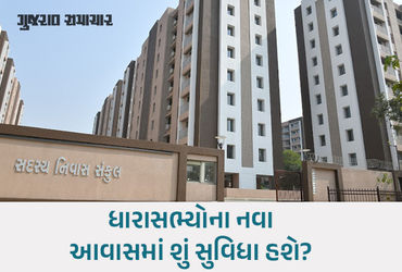 ગાંધીનગરમાં ધારાસભ્યો માટે વૈભવી ક્વાર્ટરનું કેન્દ્રીય ગૃહમંત્રીએ કર્યું લોકાર્પણ, 220 કરોડના ખર્ચે બન્યા 216 આવાસ