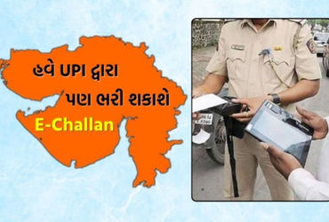 હવે ગૂગલ પે, ફોન પે સહિતની એપ્સથી ચૂકવી શકાશે ઈ-ચલણના દંડની રકમ; ગુજરાતનાં વાહનચાલકો માટે સુવિધા
