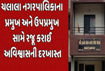 ચલાલા પાલિકામાં શાસક ભાજપનાં બે જૂથ સામસામે: અવિશ્વાસ દરખાસ્ત