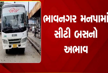 ભાવનગરમાં છેલ્લા 5 માસથી સિટી બસ સેવા બંધ, 100 ઇ-બસ હજુ આવી નથી