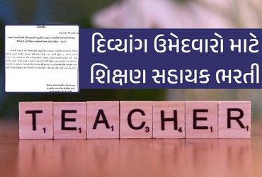 શિક્ષણ સહાયક ભરતી 2025: દિવ્યાંગ ઉમેદવારો માટે ઓનલાઈન અરજીની પ્રક્રિયા શરૂ