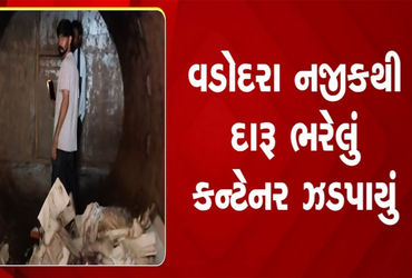 વાસદ ટોલનાકા નજીકથી રૂા. 58.96 લાખનો દારૂ ભરેલું કન્ટેનર ઝડપાયું.