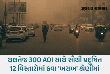 અમદાવાદમાં ઝેરી હવા: AQI 212ને પાર, સળંગ ત્રીજા દિવસે ખરાબ સ્થિતિ.