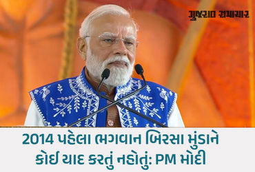 6 દાયકા સુધી રાજ કરનારાઓએ આદિવાસીઓને તેમના હાલ પર જ છોડી દીધા હતા : PM મોદી