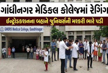 ગાંધીનગર મેડિકલ કોલેજમાં રેગિંગ : 14 સિનિયર વિદ્યાર્થીઓને હોસ્ટેલમાંથી કાઢી મૂકાયા