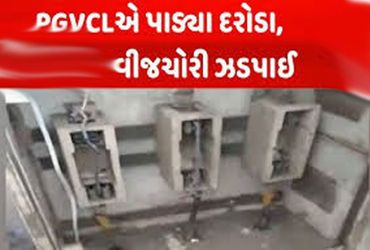 પીજીવીસીએલની ચેકિંગ ડ્રાઇવમાં 44.50 લાખની વીજ ચોરી ઝડપાઇ