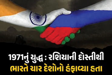 ભારતનો 'સાચો મિત્ર' રશિયા: 1971 યુદ્ધમાં અમેરિકા, ચીન અને બ્રિટનને એકલા હાથે ડરાવ્યા.