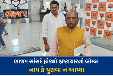 નર્મદા: 'BJP-AAP નેતાઓની મિલીભગતથી લાખોનો તોડકાંડ', નામ કે પુરાવા વગર ભાજપ સાંસદે ભ્રષ્ટાચારનો બોમ્બ ફોડ્યો