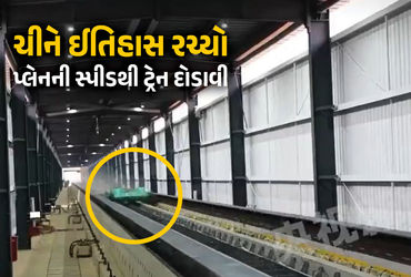 ચીને પ્લેનની સ્પીડે ટ્રેન દોડાવી 2 સેકન્ડમાં 700 kmphની સ્પીડ પકડી રેકોર્ડ તોડ્યો.