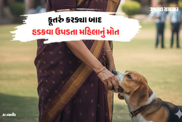 ગાંધીનગર: કૂતરું કરડ્યાના 4 મહિના બાદ હડકવા ઉપડ્યો, નિવૃત IASની પુત્રીનું કરુણ મોત