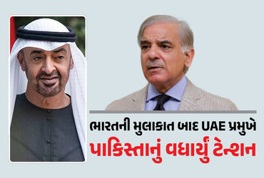 ભારત મુલાકાત બાદ UAE પ્રમુખે પાકિસ્તાન સાથેની ડીલ તોડી, મિડલ-ઈસ્ટમાં રાજકારણ ગરમાયું!