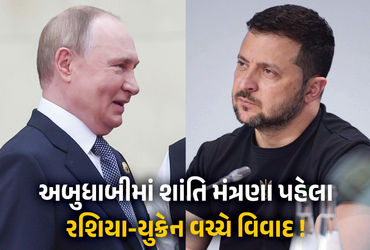 અબુધાબીમાં શાંતિ મંત્રણા પહેલાં રશિયાએ યુક્રેન પર 21 મિસાઈલોથી હુમલો કર્યો, યુક્રેનનો પુતિન પર આક્ષેપ.