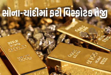 ક્રેશ બાદ Gold-Silverમાં તોફાની રિકવરી! ચાંદીમાં એકઝાટકે રૂ. 21000નો વધારો થયો.