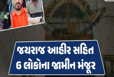 બગદાણા વિવાદ: જયરાજ ભમ્મર અને 5 અન્યને જામીન મળ્યા.