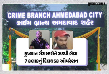 અમદાવાદ ક્રાઈમ બ્રાન્ચના 6 કર્મીએ બાતમી મળ્યાના 7 કલાકમાં જ કુખ્યાત ગેંગસ્ટરને ઝડપ્યા, જાણો કેવી રીતે પાર પાડ્યું ઓપરેશન