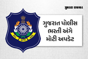 BREAKING: ગુજરાત પોલીસ ભરતીનું શારીરિક પરીક્ષાનું પરિણામ જાહેર, 1.10 લાખ ઉમેદવારો પાસ, 19 એપ્રિલે લેખિત પરીક્ષા