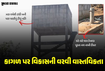 નસવાડીમાં 'નલ સે છલ': કુકરદામાં 3 વર્ષથી ટાંકી-નળ તૈયાર પણ પાણીનું ટીપુંય ટપક્યું નથી, 82 કરોડની યોજના 'પાણી'માં!
