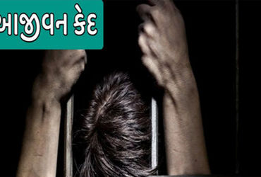 કપડવંજ કોર્ટે કઠલાલના આરોપીને POCSO ગુનામાં આજીવન કેદની સજા ફટકારી.