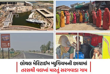 'કરોડોનું મ્યુઝિયમ ભલે બને, અમને બે લોટા પાણી તો આપો!...' લોથલના સરગવાડા ગામમાં પીવાના પાણીના ફાંફા!