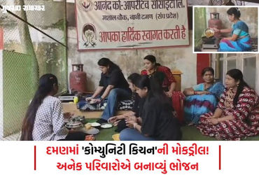 ગેસની તંગી વચ્ચે દમણની સોસાયટીનો અનોખો પ્રયાસ: 'સાર્વજનિક ચૂલા' પર રંધાયું અનેક પરિવારોનું ભોજન
