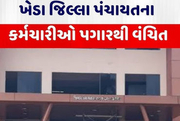 ખેડા જિલ્લા પંચાયતના કર્મચારીઓ 3 મહિનાથી પગારથી વંચિત, આર્થિક સ્થિતિ કફોડી.