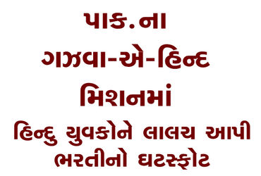 પાક.ના ગઝવા-એ-હિન્દ મિશનમાં હિન્દુ યુવકોને લાલચ આપી ભરતીનો ઘટસ્ફોટ: ચોંકાવનારો ખુલાસો.