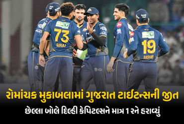 IPL 2026: ગુજરાત ટાઈટન્સે દિલ્હીને છેલ્લા બોલે 1 રને હરાવ્યું, રોમાંચક વિજય મેળવ્યો.