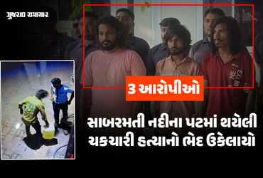 અમદાવાદ: સાબરમતી નદી કાંઠે થયેલી હત્યાનો ભેદ ઉકેલાયો, ડીઝલ છાંટીને યુવકને સળગાવી દેનારા 3 હત્યારા ઝડપાયા