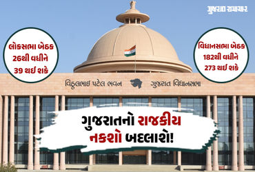 ગુજરાતનો રાજકીય નકશો બદલાશે: 39 સાંસદ અને 273 ધારાસભ્યોની શક્યતા, કેન્દ્રના બે નિર્ણયોની અસર થશે.