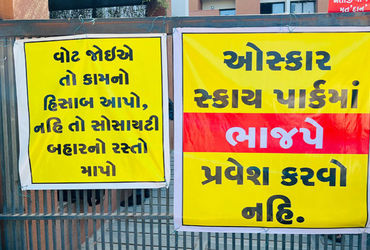ભાજપ પ્રવેશ કરવો નહીં : રાજકોટની વધુ એક સોસાયટીમાં બેનર્સ લાગ્યા
