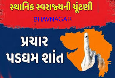 ભાવનગર મહાપાલિકા સહિતની સ્થાનિક સ્વરાજ્યની ચૂંટણીના પ્રચાર પડઘમ શાંત