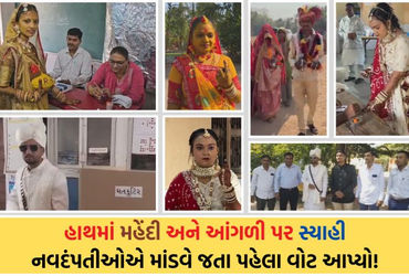 પહેલા મતદાન પછી કન્યાદાન: ગુજરાતમાં અનેક વર-વધુએ લગ્ન પહેલા લોકશાહીનો ઉત્સવ ઉજવ્યો