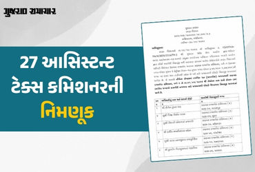 ગાંધીનગર: રાજ્ય નાણા વિભાગે 27 આસિસ્ટન્ટ ટેક્સ કમિશનરની કરી નિમણૂક, જુઓ યાદી