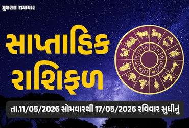 સાપ્તાહિક રાશિફળ: 11થી 17 મે 2026, જાણો આ સપ્તાહનું તમારૂ રાશિ ભવિષ્ય