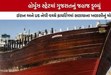 મધદરિયે ડ્રોન હુમલા અને ફાયરિંગ વચ્ચે 17 ખલાસી 10 કલાક મોત સામે ઝઝુમ્યા