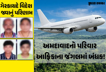વિદેશ જવાનો અભરખો ભારે પડ્યો! અમદાવાદના પરિવારનું આફ્રિકાના જંગલમાં અપહરણ, 1.20 કરોડની ખંડણીની માગ