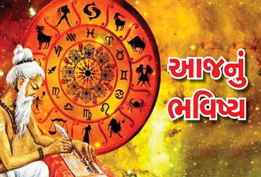 વાંચો તમારું 12 મેં 2026નું રાશિ ભવિષ્ય