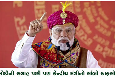 મોદીની સલાહ છતાં કેન્દ્રીય મંત્રીનો લાંબો કાફલો.