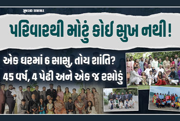 વિશ્વ પરિવાર દિવસઃ એક જ ઘરમાં 6 સાસુ, જાણો અમદાવાદમાં 23 સભ્યના પરિવારના સુખી જીવનનું રહસ્ય
