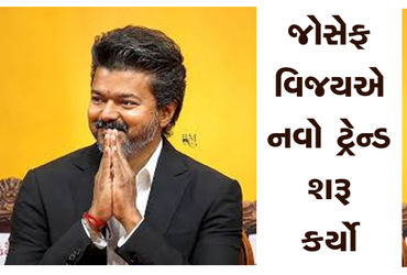 જોસેફ વિજયએ નવો ટ્રેન્ડ શરૂ કર્યો
