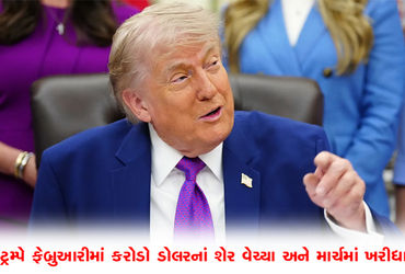 યુદ્ધની આડમાં ડોનાલ્ડ ટ્રમ્પે કર્યો ખેલ, ફેબ્રુઆરીમાં કરોડો ડૉલરના શેર વેચી માર્ચમાં ફરી ખરીદી લીધા