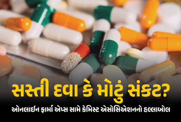 Explainer: ઈ-ફાર્મસી એપ્સ Vs મેડિકલ સ્ટોર્સનો જંગ, 20 મેના રોજ 12 લાખથી વધુ રિટેલરની હડતાળ, જાણો કારણ | E Pharmacy Vs Medical Stores: Over 12 Lakh Chemists To Go On Nationwide Strike On May 20 Explainer: ઈ-ફાર્મસી એપ્સ Vs મેડિકલ સ્ટોર્સનો જંગ, 20 મેના રોજ 12 લાખથી વધુ રિટેલરની હડતાળ, જાણો કારણ | E Pharmacy Vs Medical Stores: Over 12 Lakh Chemists To Go On Nationwide Strike On May 20
