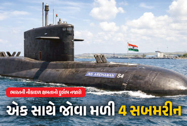 PHOTO : સમુદ્રમાં ભારતની તાકાતનો અદ્ભૂત નજારો, જુઓ એકસાથે 4 પરમાણુ સબમરીન