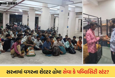 ગરમીમાં નિરાશ્રિતો માટે AMCએ 35 શેલ્ટર હોમ શરુ કર્યા, પણ કયા વિસ્તારમાં તેની માહિતી ન આપી, સેવા કે પબ્લિસિટી સ્ટંટ?