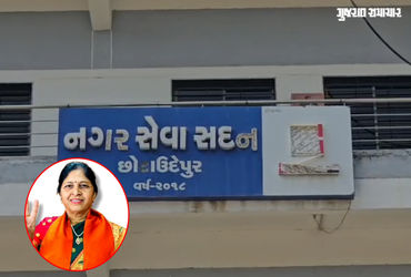 છોટા ઉદેપુર: ભાજપ મહિલા નેતા ST જાતિ બતાવી નપા. પ્રમુખ બન્યા, પ્રમાણપત્ર રદ થતાં રાજકીય ગરમાવો