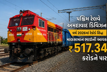 પશ્ચિમ રેલવે અમદાવાદનો વર્ષ 2026માં રેકોર્ડ : માલસામાન ભાડાની આવક ₹ 517.34 કરોડને પાર