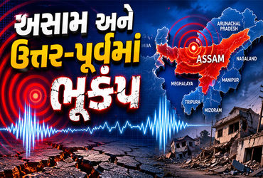 અસમ અને ઉત્તર-પૂર્વમાં ભૂકંપના જોરદાર આંચકા: 5.7ની તીવ્રતાથી ધ્રૂજી ધરા, ભૂતાનમાં હતું કેન્દ્રબિંદુ | 5 7 Magnitude Earthquake Hits Assam & North East India Epicentre in Western Bhutan અસમ અને ઉત્તર-પૂર્વમાં ભૂકંપના જોરદાર આંચકા: 5.7ની તીવ્રતાથી ધ્રૂજી ધરા, ભૂતાનમાં હતું કેન્દ્રબિંદુ | 5 7 Magnitude Earthquake Hits Assam & North East India Epicentre in Western Bhutan