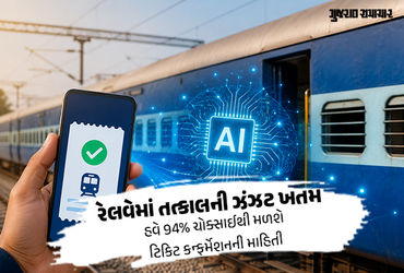 Explainer: રેલવે 40 વર્ષ જૂની રિઝર્વેશન સિસ્ટમ બદલશે, AI આપશે ટિકિટની માહિતી! જાણો મુસાફરોને શું થશે ફાયદા