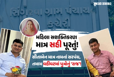 અમદાવાદ: સશક્તિકરણનું સુરસુરિયું! ખુલ્લેઆમ મહિલા સરપંચને બદલે પુત્રોનો ગેરકાયદે વહીવટ, તંત્રની આંખે અંધારા