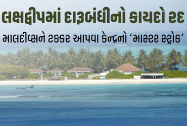 લક્ષદ્વીપમાં 47 વર્ષ જૂની દારૂબંધી નાબૂદ: માલદીવ્સને ટક્કર આપવા લેવાયો નિર્ણય, વસૂલાશે 400% સુધી ટેક્સ